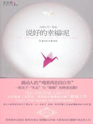 cover image of 说好的幸福呢(Where Did We Go Wrong)
